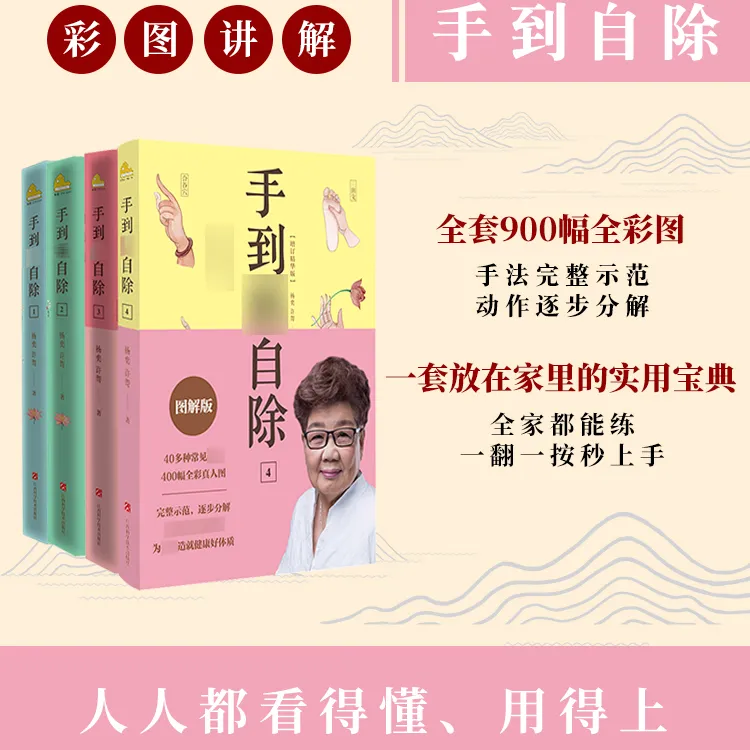 磨铁 手到病自除1234+复元力 邻家老奶奶杨奕送给
