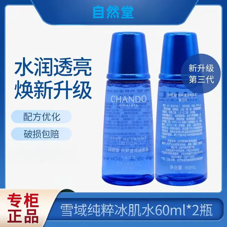 自然堂雪域冰肌水60ml补水保湿淡纹提亮抗皱舒缓修护清爽控油正品