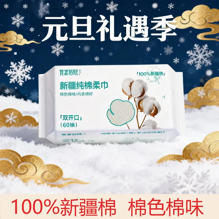 我家后院60抽3包<100%新疆棉>棉柔巾可挂可抽洗脸面巾100%全棉