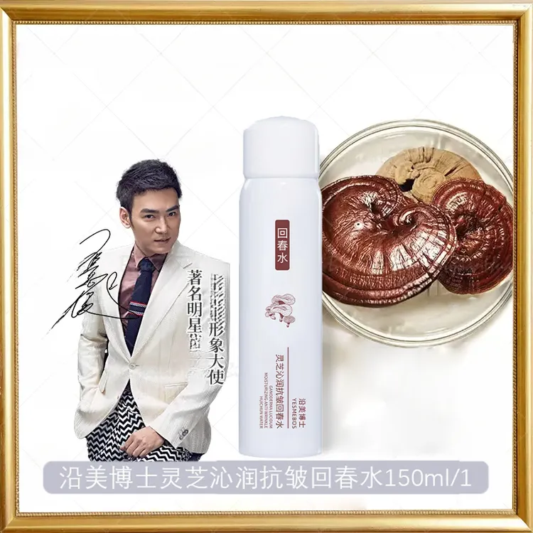 沿美博士灵芝沁润抗皱回春水补水保湿紧致焕颜亮泽JH-1