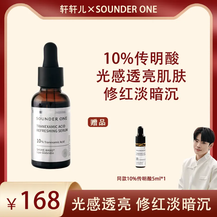 【轩轩儿专属】SOUNDER ONE传明酸焕颜保湿精华液10%