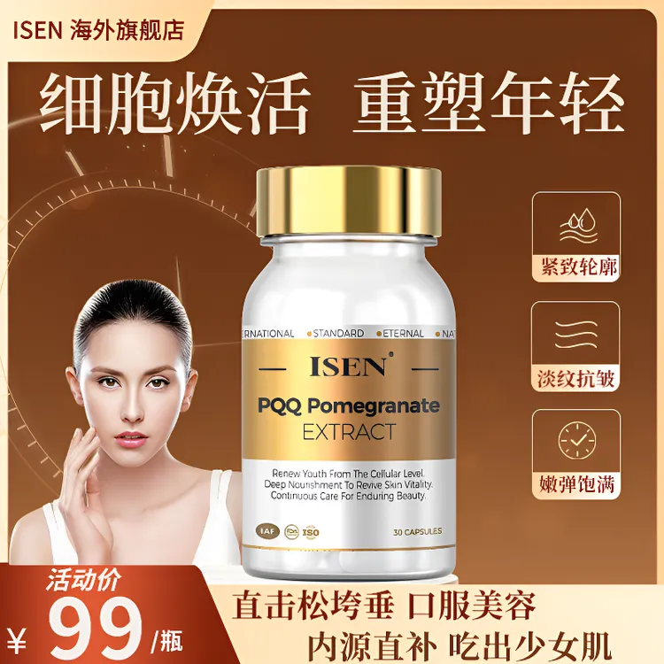 ISEN进口PQQ亚精胺辅酶Q10胶原蛋白焕颜提拉紧致童颜胶囊