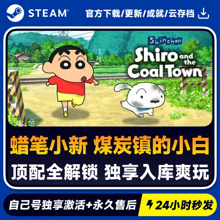 蜡笔小新 煤炭镇的小白 Steam 游戏入库 CDKEY秒发