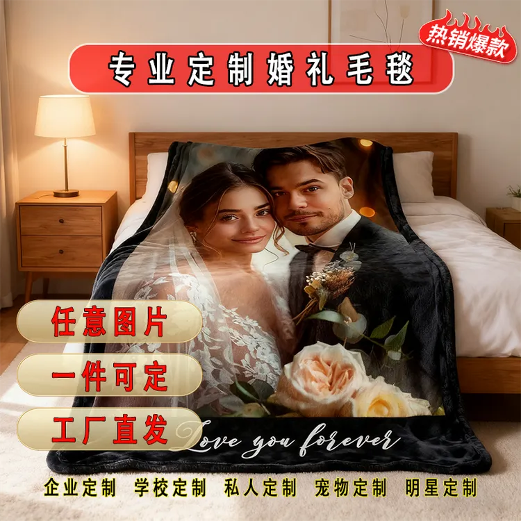 爆款DIY婚礼专属定制 法兰绒毛毯四季通用特别的礼物