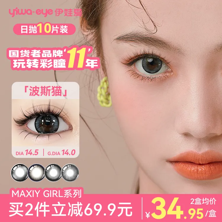 伊娃爱「Maxiy girl」美瞳推荐日抛大小直径波斯猫流光风隐形眼镜A