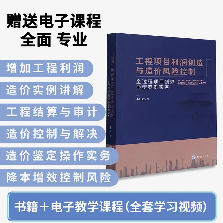 工程项目利润创造与造价风险控制项目创效典型案例实务+视频资料