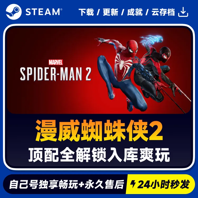 漫威蜘蛛侠2 Steam 游戏入库 CDKEY