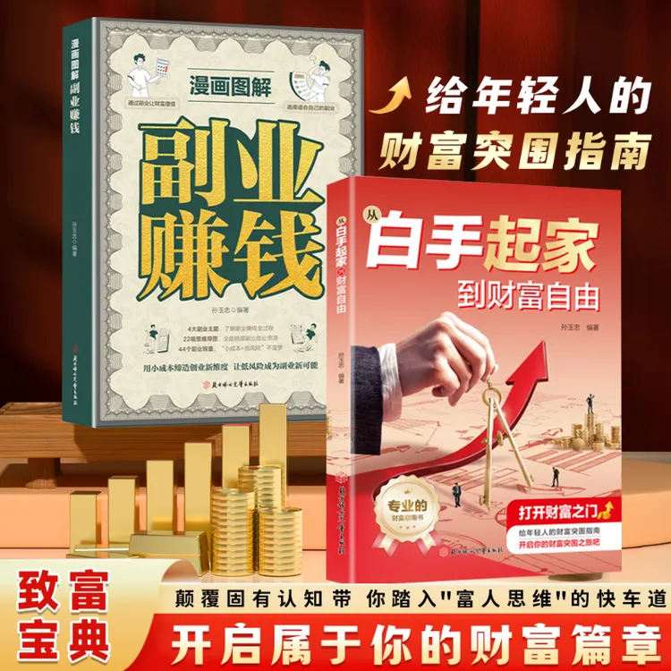 从白手起家到财富自由 副业赚钱 打开财富之门 商业变现思维指南