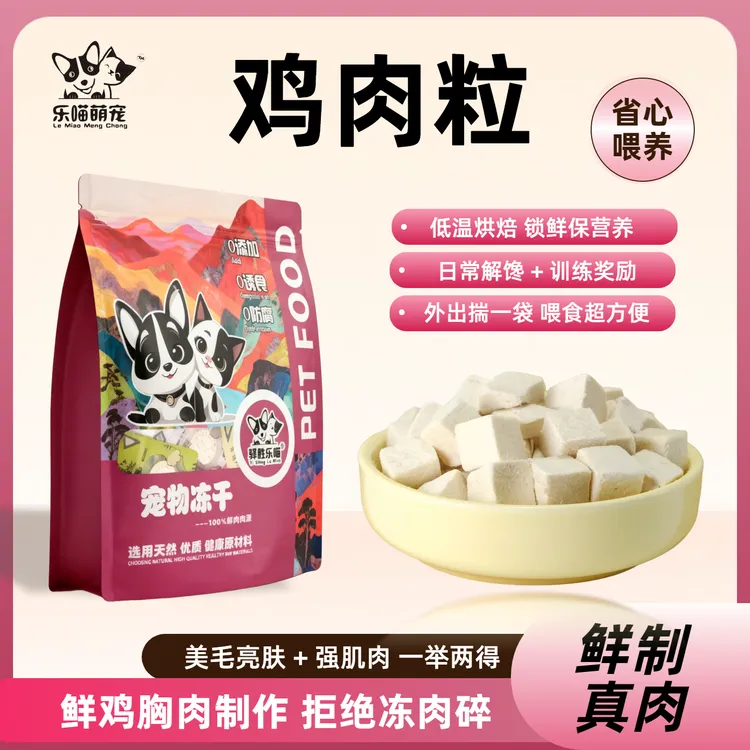 【鸡肉粒】驿胜乐猫冻干鸡肉零食猫咪食品宠物主食幼猫成猫零食冻干