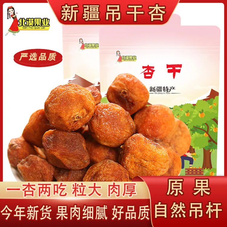 新疆杏干250g/袋吊干杏自然晾晒甜杏干一杏两吃果干
