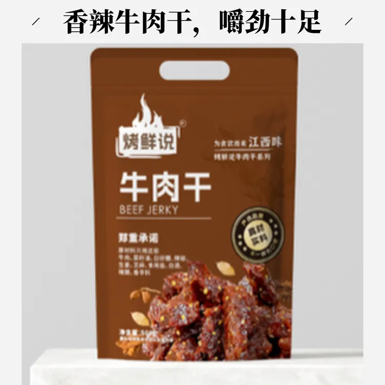 烤鲜说厂里直销五香味江西特色牛腿肉丰富麻辣烤鲜说牛肉原切筋道