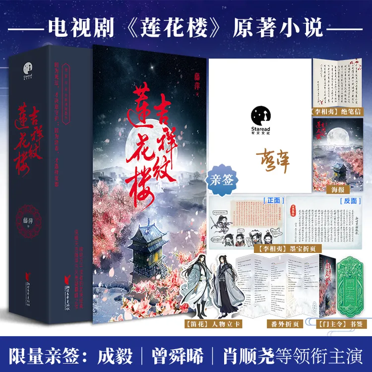 吉祥纹莲花楼（全三册）亲签版 李相夷墨宝 曾舜晞主演原著 星文FX