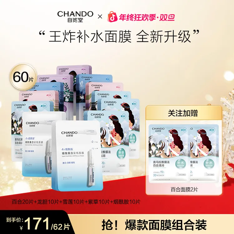 【旗舰店专享】自然堂喜马拉雅植物面膜补水保湿舒缓透亮敏感肌
