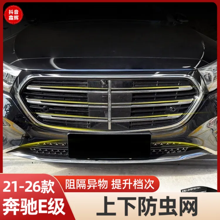 适用于21-26款奔驰E300l防虫网中网E260L防护网车内改装用品配件
