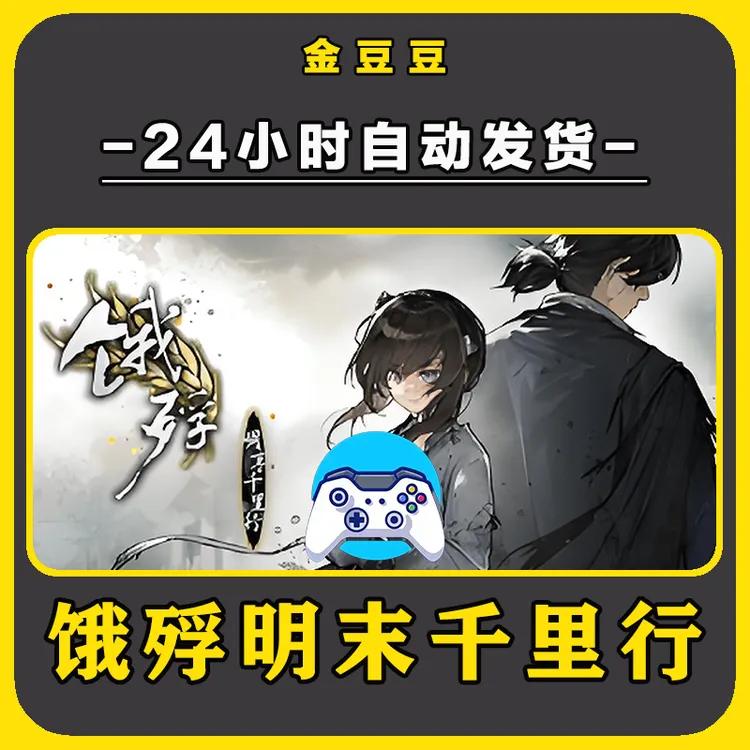 新品【饿殍明末千里行】无线手柄安卓电脑游戏手柄Steam激活入库