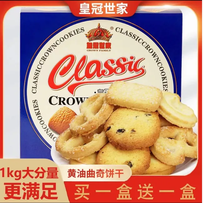 【买一送一】皇冠世家黄油曲奇饼干（1000克纸盒装，实发两盒共2千克）