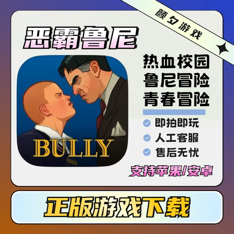 恶霸鲁尼 Bully：AnniversaryEdition 安卓苹游戏安装服务