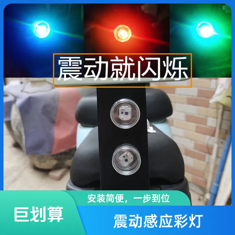 电动车震动发光防追尾红蓝爆闪灯免接线摩托车震动警示刹车灯改装