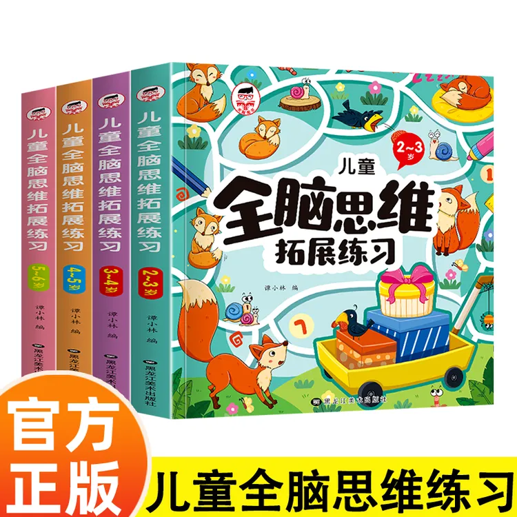 儿童全脑开发思维逻辑训练书籍 2-6岁幼儿左右脑智力大开发早教书