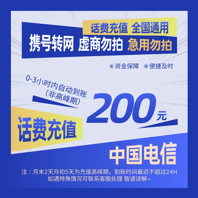 【全国通用】全国电信200元话费充值A