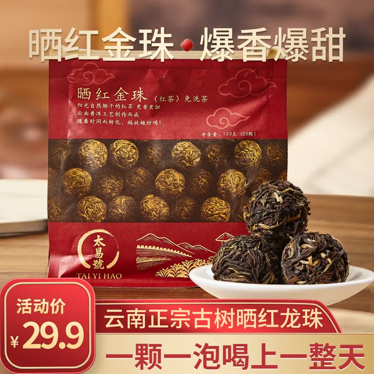 【古树晒红】金珠 免洗龙珠一颗一泡红茶薯香密韵十足 云南茶厂直供
