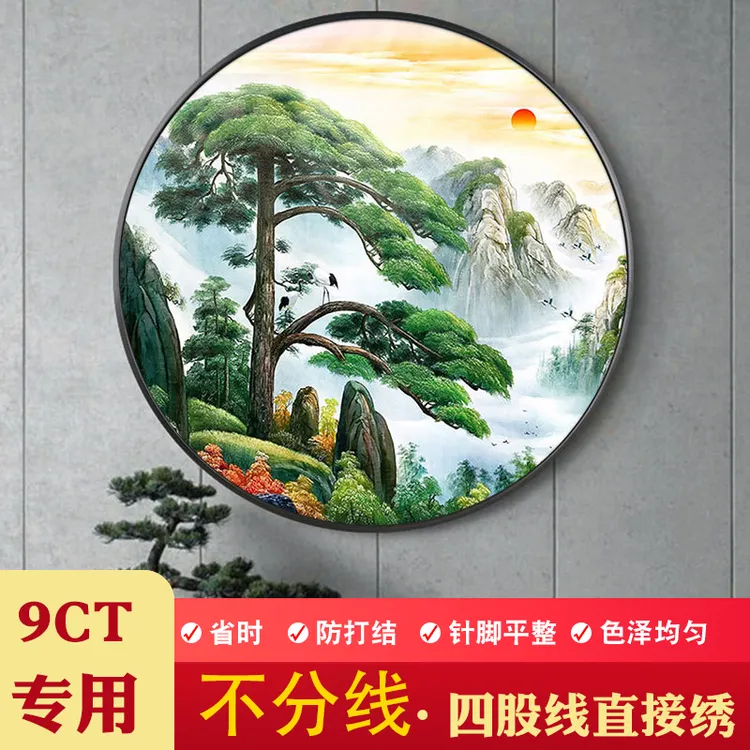 【垚心】不用分线十字绣线绣2025新款客厅满绣卧室圆形中式迎客松