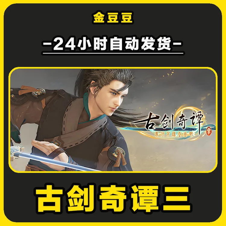 古剑奇谭三 正版cdk steam正版 激活码 全DLC 激活入库 电脑游戏