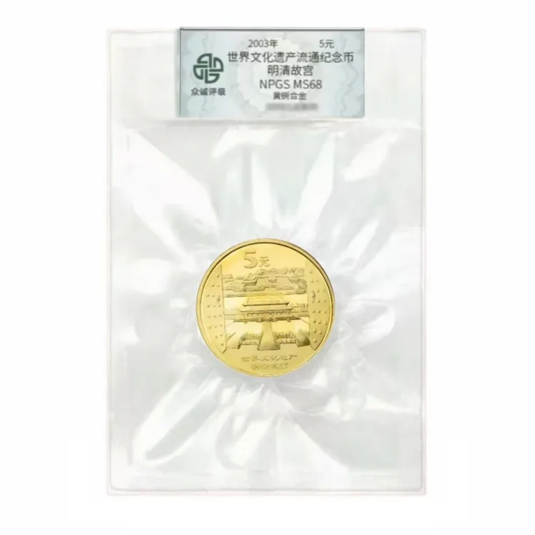 法定货币世界文化遗产明清故宫纪念币（封装评级）