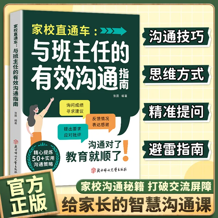 【正版旗舰】家校直通车:与班主任的有效沟通指南 打破交流屛障