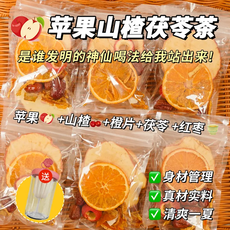 【两袋送花茶杯】香橙苹果山楂茶茯苓红枣冻干山楂苹果山楂水果酸甜