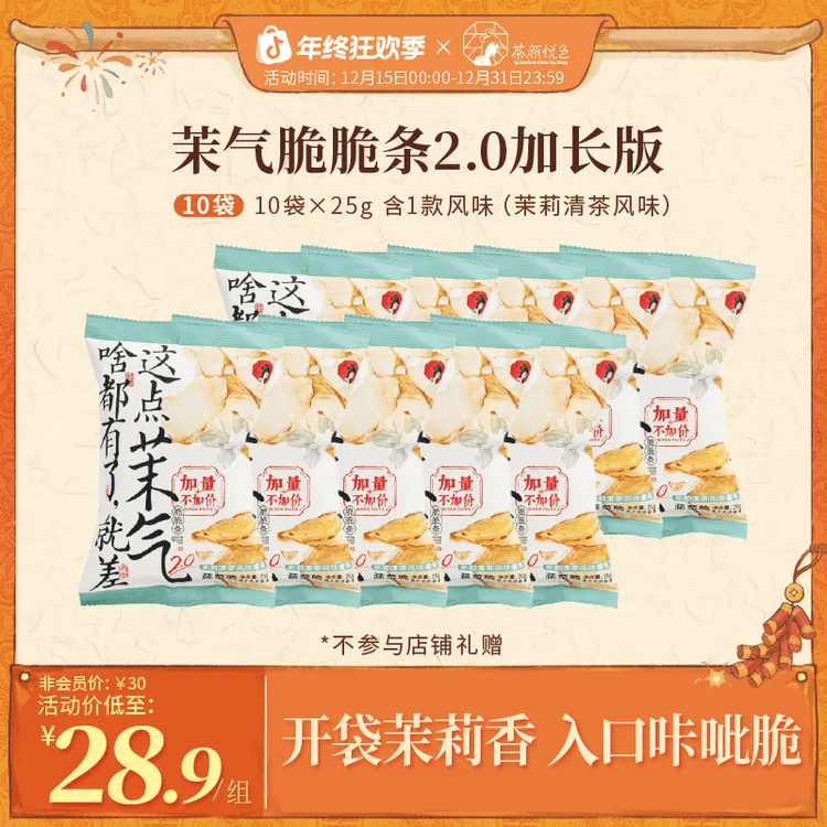 【热卖推荐】茶颜悦色茉气脆脆条薯条花香风味蔬菜脆酥脆零食10袋