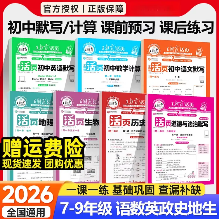 2025秋版王朝霞活页默写计算初中七八九年级语数英政史地生人教版