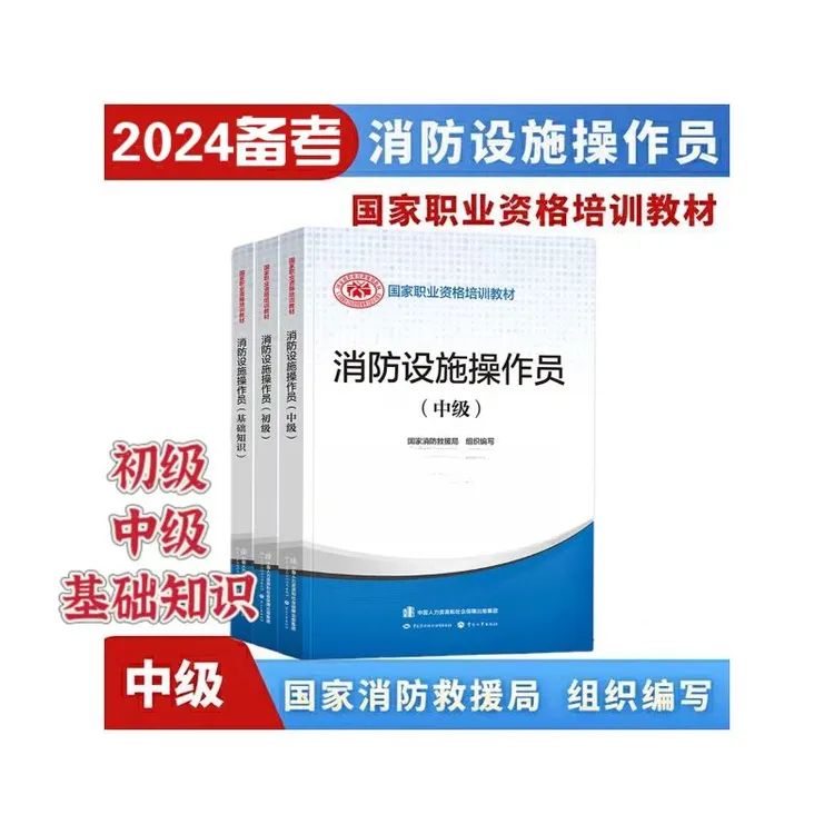 官方2025年备考初级消防设施考试用书中级消防设施考试用书操作员