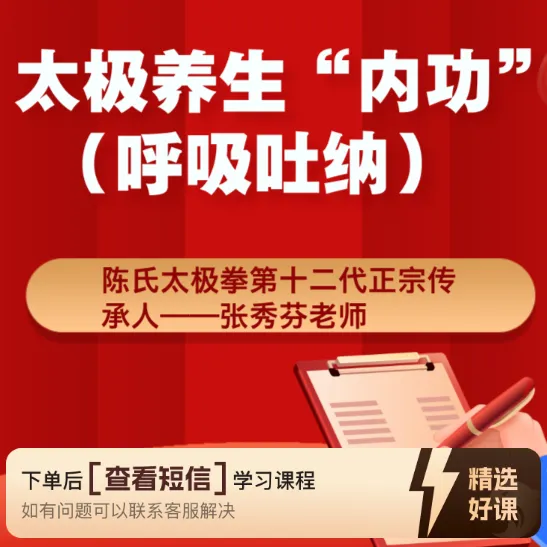 太极养生“内功”（呼吸吐纳）（留意短信解锁课程）