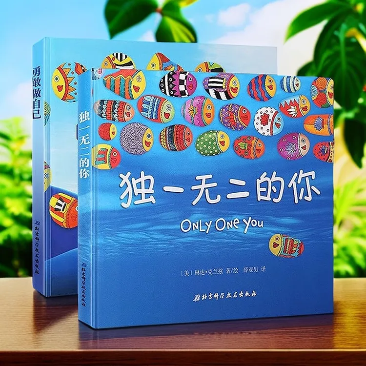 独一无二的你勇敢做自己全2册 硬壳硬皮绘本幼儿园宝宝早教启蒙认