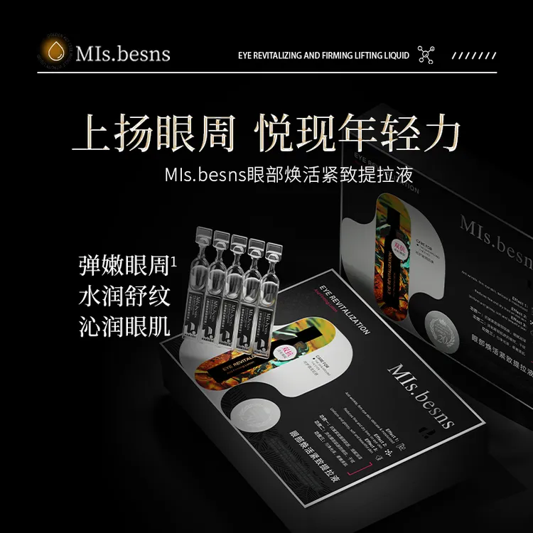 MIs.besns眼部焕活紧致提拉液保湿