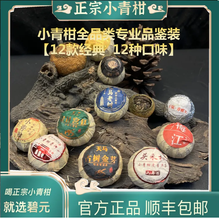 【小青柑茶全家桶】全品类12系列品鉴试喝满足老茶客不同口感体验