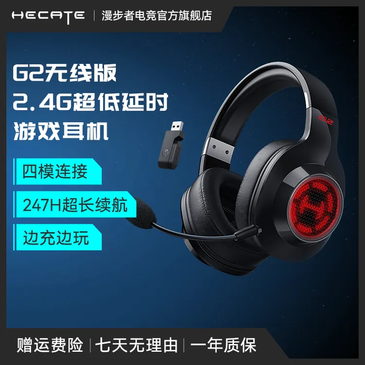 HECATE/漫步者电竞G2无线版 2.4G有线蓝牙四模头戴游戏电竞耳机