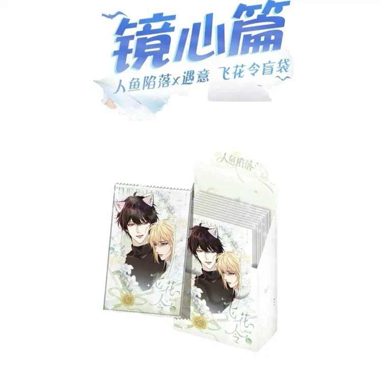 【维维】人鱼陷落X遇意 飞花令盲袋(镜心篇)正版授权 代拆
