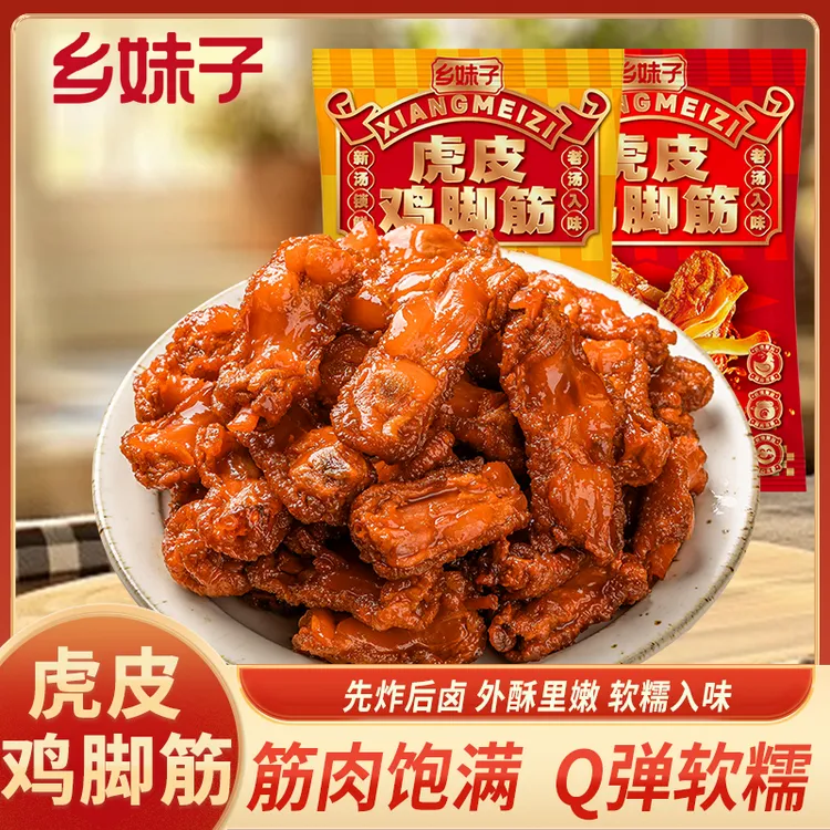 乡妹子虎皮鸡脚筋100g（约7-8包）卤味香辣鸡爪筋解馋下酒追剧零食