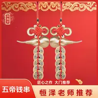 【恒泽老师推荐】五帝钱葫芦串大门口用