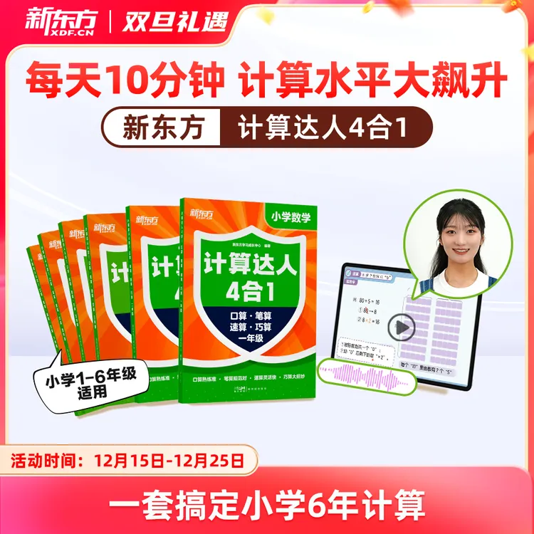 【新东方】计算达人4合1口算笔算速算巧算数学公式练习暑假计算能手
