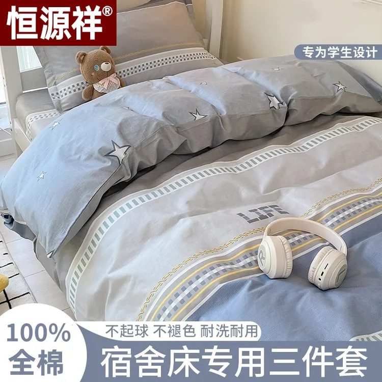恒源祥纯棉全棉三件套大学生宿舍床笠款高中男生寝室单人日系床品