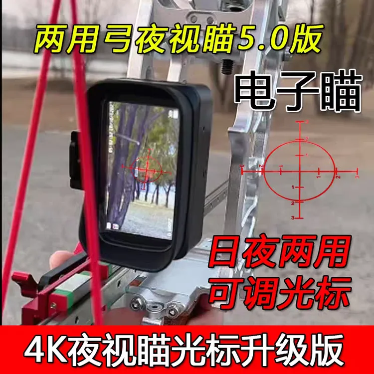 复合弓瞄准器十字光标热成像全黑红外夜视仪夜钓狩猎望远镜夜视瞄