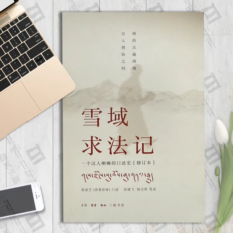 雪域求法记第一部+续篇书籍