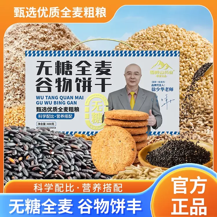雪岭山 rxm 无糖全麦谷物饼干