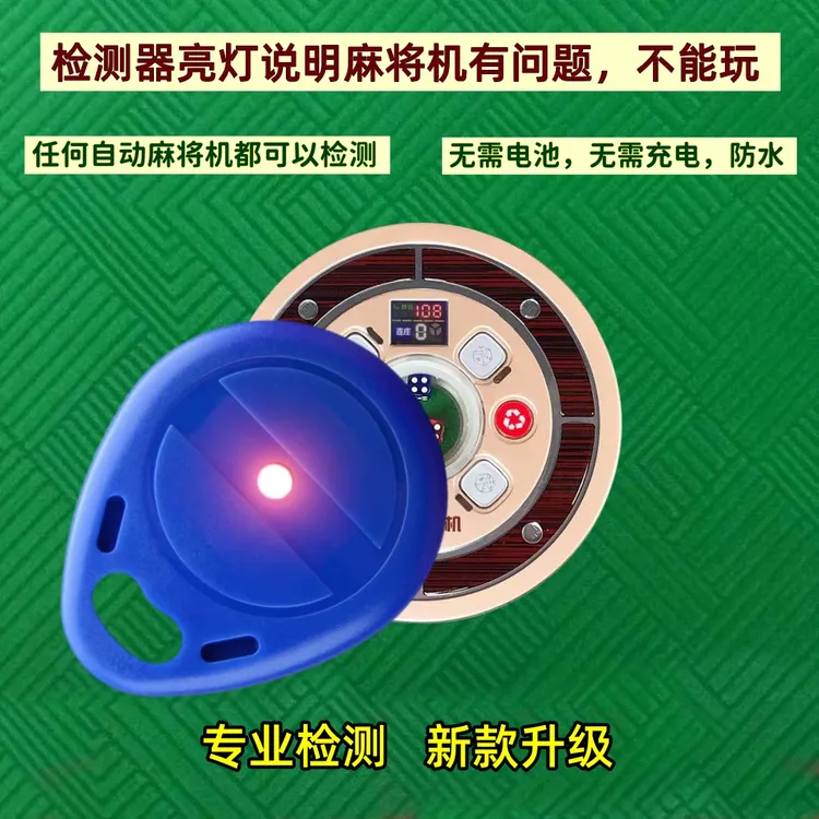 2025新款升级版麻将机检测神器防老千程序识别器升级版麻将检测器