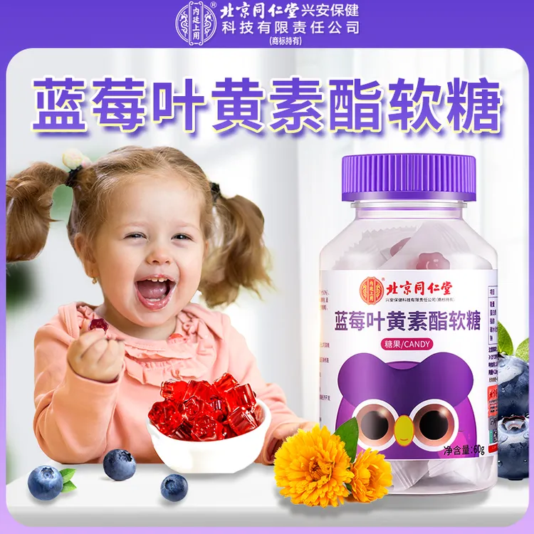 【五瓶装】北京同仁堂蓝莓叶黄素酯软糖 黑加仑蓝莓糖用眼学习熬夜