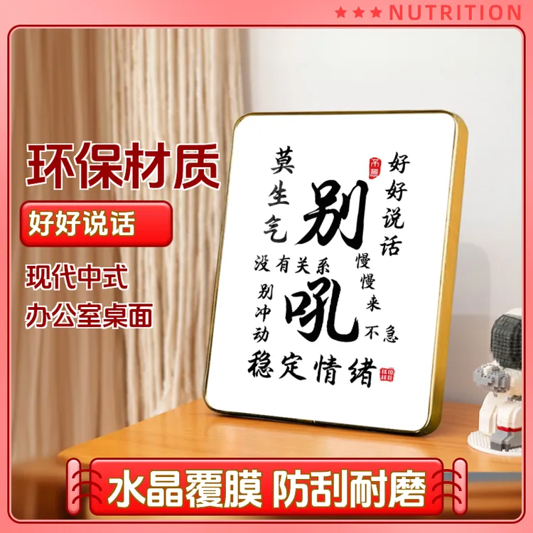 别吼书法摆台好好说话不急客厅办公室桌面字画装饰摆件莫生气摆件