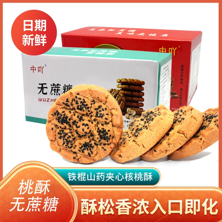 【真材实料】无蔗糖铁棍山药坚果美味夹心桃酥优选好吃核桃酥